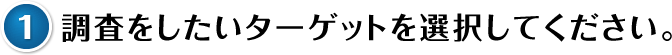 調査をしたいターゲットを選択してください。