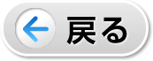 戻る