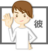 彼