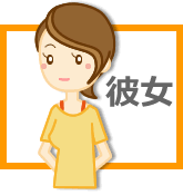 彼女