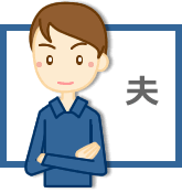 夫