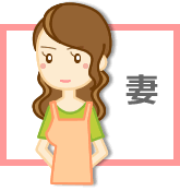 妻