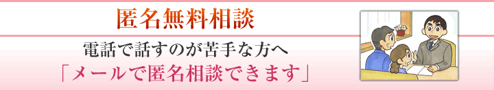匿名無料相談