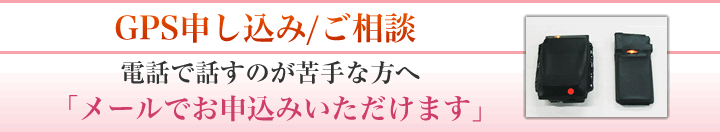 GPS申込・相談