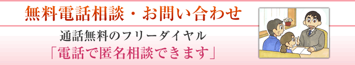 電話匿名無料相談