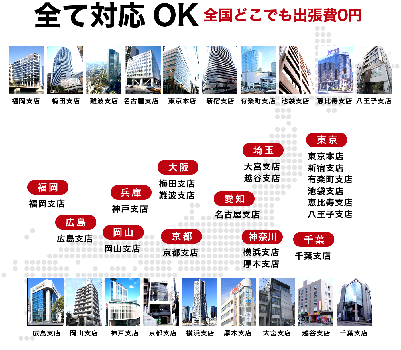 全て対応OK 全国どこでも出張費0円