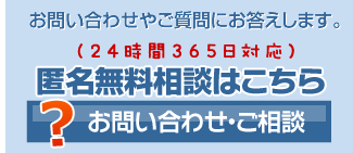 匿名無料相談へ