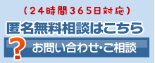 匿名無料相談へ