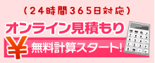 オンライン見積もりへ