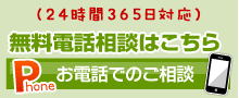 お電話でのご相談