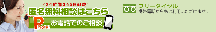 匿名無料電話相談へ