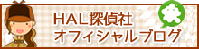 HAL探偵社オフィシャルブログ