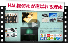 HAL探偵社が選ばれる理由(動画)