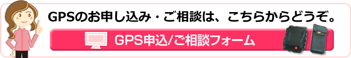 GPSのお申し込み・ご相談はこちら
