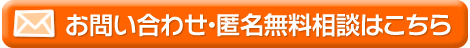 お問い合わせ・匿名無料相談はこちら