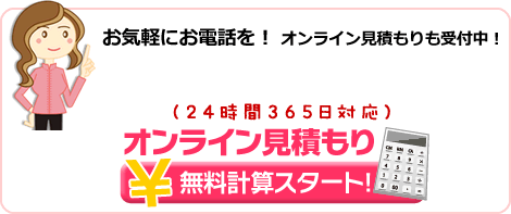 無料計算スタート