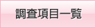 調査項目一覧