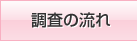 調査の流れ