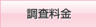 調査料金