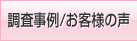 お客さまの声