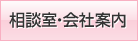 相談室・会社案内