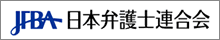 日本弁護士連合会