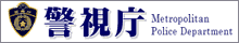 警視庁