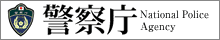 警察庁