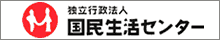 国民生活センター