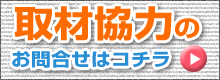 マスメディアの皆さまへ