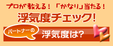 かなり当たる!浮気度チェック!