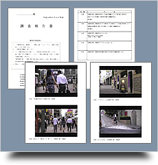 裁判でも使える有効な調査報告書