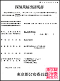 探偵業届出証明書