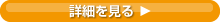 詳細を見る
