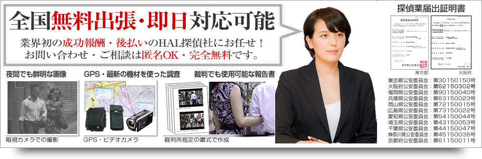 業界最安値宣言のHAL探偵社