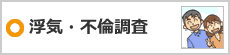 浮気・不倫調査