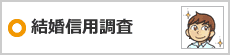 結婚信用調査