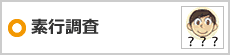 素行調査