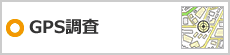 GPS調査