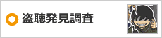 盗聴発見調査