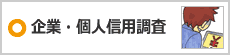 企業・個人信用調査