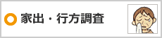 家出・行方調査
