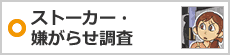 ストーカー・嫌がらせ調査