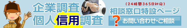 企業・個人信用調査相談窓口