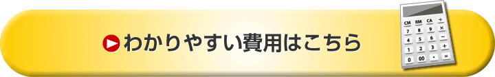 わかりやすい費用はこちら