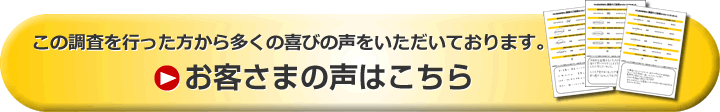 お客さまの声はこちら