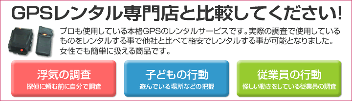 GPSレンタル専門店と比較してください。