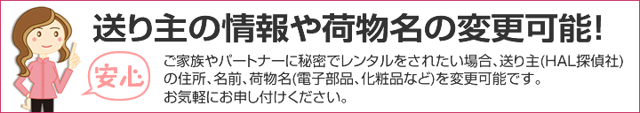 送りの主の情報や荷物名の変更可能