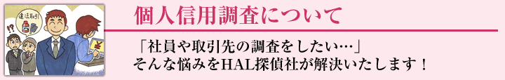 企業・個人信用調査について