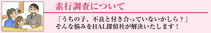 素行調査について
